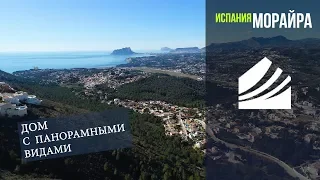 Испания, Морайра, дом с видами на море, район Moraira и Cumbre Del Sol. Недвижимость в Испании