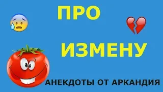 Анекдот про несостоявшуюся измену