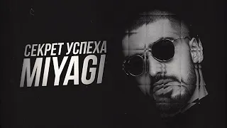 В чем секрет успеха Miyagi?