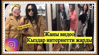 "Эки сулуу" Кыздар интернетти жарды