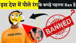 इस देश में पीले रंग के कपड़े पहनना Ban हे ? #shorts | Amazing Facts In Hindi | Mr.FactCity