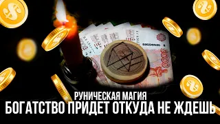 МОЩНЫЕ РУНИЧЕСКИЕ АФФИРМАЦИИ НА ДЕНЬГИ $$ СТАВ на привлечение БОГАТСТВА и СЧАСТЬЯ!