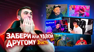 ЗАБЕРИ ИЛИ УДВОЙ ДОНАТ СЛЕДУЮЩЕМУ СТРИМЕРУ?!ВТОРОЙ ВЫПУСК!