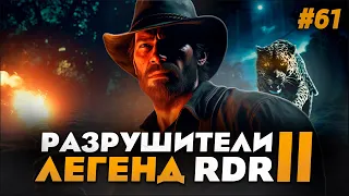 RDR 2 - РАЗРУШИТЕЛИ ЛЕГЕНД #61