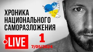 🔴 LIVE! Украину тянут в средневековье. 1991- 2024. А жить когда?