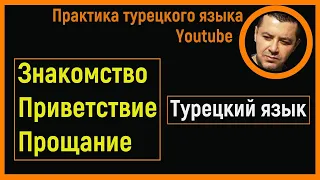 ▶️Турецкий язык - Знакомство / Приветствие / Прощание