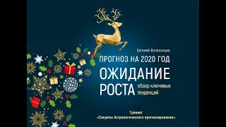 АСТРОЛОГИЧЕСКИЙ ОБЗОР 2020 ГОДА - "ОЖИДАНИЕ РОСТА".