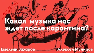 Какая музыка нас ждет после карантина? | Алексей Мунипов и Емельян Захаров