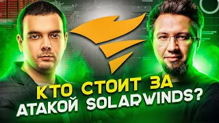 🇷🇺 КТО СТОИТ ЗА АТАКОЙ SOLARWINDS? / СЕРГЕЙ ГОЛОВАНОВ / ЭКСПЕРТ KASPERSKY / ЧАСТЬ 3 / RUSSIAN OSINT