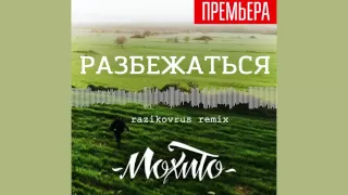 Мохито - Разбежаться (RAZIKOVRUS REMIX)