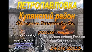 Петропавловка Купянский район сегодня 24.08.2023 -  Россия обстреливает Петропавловку