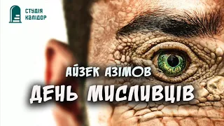 Айзек Азімов «День мисливців» #фантастика #аудіокниги #азімов #аудіокнигиукраїнською