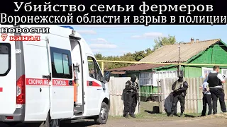 Убийство семьи в Воронежской области в Каменском районе и взрыв в полиции в городе Лиски.