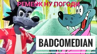 О перезапуске мультфильма Ну Погоди BadComedian на передаче Эхо Москвы