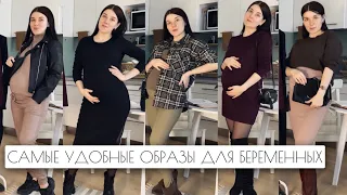 ТОП-5 самых удобных образов для беременных