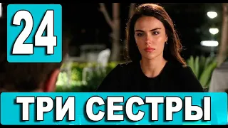 ТРИ СЕСТРЫ 24 серия на русском языке. Новый турецкий сериал