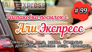 # 99 АЛИЭКСПРЕСС. Распаковка посылок с АлиЭкспресс. AliExpress. Товары для ванны, стильные вещи и...