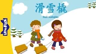 Sledding (滑雪橇) | Single Story | Early Learning 1 | Chinese | By Little Fox