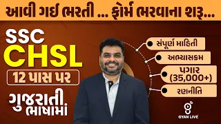 SSC CHSL 12 પાસ પર | ગુજરાતી ભાષામાં | આવી ગઈ ભરતી.. ફોર્મ ભરવાના શરુ.. | LIVE @10:00pm #gyanlive