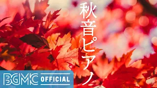秋音ピアノ: Relaxing Autumn, Piano Music, With Beautiful Autumn Scenes, Piano Music Autumn Leaves