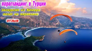 Параглайдинг Турция/ недалеко от Кемера/ поселок АдрасанParagliding Turkey/  Kemer/ Adrasan village