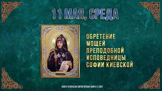 Обретение мощей преподобной исповедницы Софии Киевской.  11 мая 2022 г. Православный календарь.