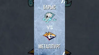 Барыс – Металлург / 🔥 КЭФ 1.97🔥 / 🏒 Прогноз на Хоккей 🏒 / КХЛ