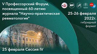 V Профессорский форум 25 февраля IV СЕССИЯ