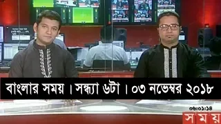 বাংলার সময় | সন্ধ্যা ৬টা | ০৩ নভেম্বর ২০১৮ | Somoy tv  bulletin 6pm | Latest Bangladesh News