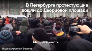 26 марта. Протестующие на Дворцовой площади