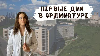 МОИ ПЕРВЫЕ ДНИ В ОРДИНАТУРЕ