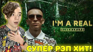 СУПЕР РЭП ХИТ! | Ulukmanapo - I'm A Real (Official Video) Реакция