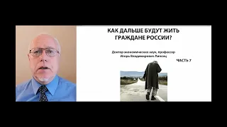 КАК ДАЛЬШЕ БУДУТ ЖИТЬ ГРАЖДАНЕ РОССИИ? ЧАСТЬ 7