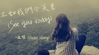 【Eng sub/Pinyin】品冠 (Victor Wong) -不如我們今天見/bu ru wo men jin tian jian– See you today『人生如一期一会』【動態歌詞】