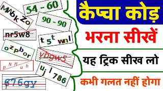 कैप्चा कोड़ भरना सीखें | Captcha code kaise bhare | Captcha Kaise bhare | How to fill Captcha code |