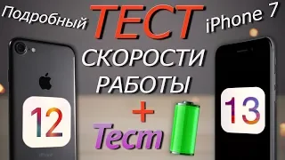 Сравнение работы iPhone 7 на iOS 13 и iOS 12 + ТЕСТ БАТАРЕИ