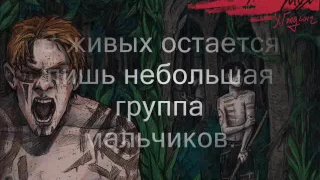 Повелитель мух