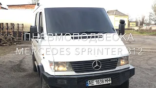 Пневмоподвеска Mercedes Sprinter 312 (переделка передок)