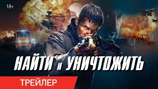 НАЙТИ И УНИЧТОЖИТЬ | Трейлер | Только в онлайн-кинотеатрах с 19 июня