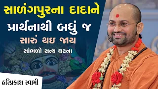 સાળંગપુરના દાદાને પ્રાર્થનાથી બધું જ સારું થઇ જાય | P.Hariprakash Swami | Swaminarayan Channel