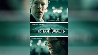 Пятая власть (2013)