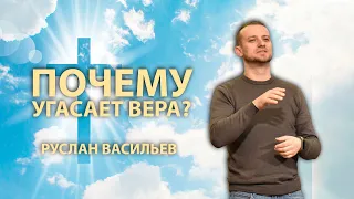 Руслан Васильев - Почему угасает вера (РЖЯ)