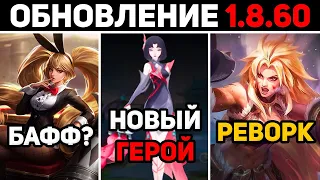 ПАТЧ 1.8.60 НОВЫЙ ГЕРОЙ, БАФФ ЛЕЙЛЫ И МИИ, РЕВОРК МАШИ В MOBILE LEGENDS МОБАЙЛ ЛЕГЕНД