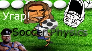 Soccer Physics--Угар ржачь и тд...