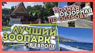 ЛУЧШИЙ ЗООПАРК В ЕВРОПЕ! (остров Тенерифе) [Часть 2]