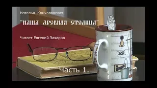 "Наша древняя столица". Часть 1.