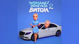 💙 INSTASAMKA & MONEYKEN – ВИТОН 2 (СЛИВ ТРЕКА, 2021)