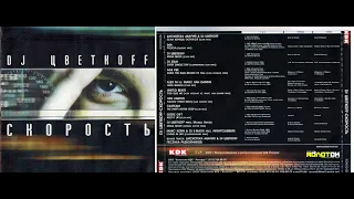 DJ Цветкoff - Скорость (2005)