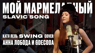 Мой мармеладный (Slavic Song, Катя Лель swing cover) Анна Лобода и Gdecoda
