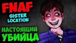 НАСТОЯЩИЙ УБИЙЦА НАЙДЕН ★ FIVE NIGHTS AT FREDDY'S 5: SISTER LOCATION ★ СЕКРЕТЫ и ТЕОРИИ